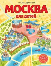 Москва для детей. 6-е изд., испр. и доп.