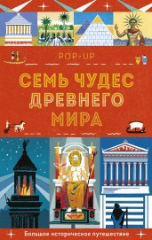 Семь чудес Древнего мира. POP-UP