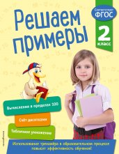 Решаем примеры. 2 класс. В помощь младшему школьнику. Тренажер по математике (обложка)_