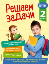 Решаем задачи. 2 класс. В помощь младшему школьнику. Тренажер по математике (обложка)_