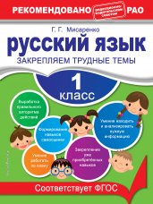 Русский язык. 1 класс. Закрепляем трудные темы. В помощь младшему школьнику. Рекомендовано РАО (обложка)_