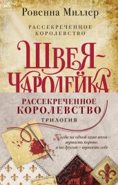 Комплект Рассекреченное королевство (Три книги: Швея-чародейка + Испытание + Власть)