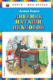 Дневник Наташи Ивановой