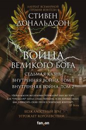 Война Великого Бога. Комплект из 3 книг (Седьмая казнь+Внутренняя война. Том 1+Внутренняя война. Том 2)