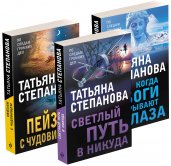 Комплект из 3-х книг: Светлый путь в никуда+Пейзаж с чудовищем+Когда боги закрывают глаза