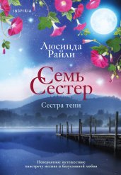 Семь сестер. Сестра тени