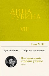 Собрание сочинений Дины Рубиной. Том 8