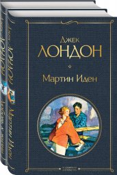 Набор "Самые известные произведения Дж. Лондона: роман и рассказы" (из 2-х книг "Мартин Иден" и "Любовь к жизни")