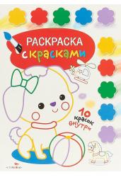 Раскраска с красками. Выпуск 1