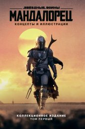 Звёздные войны. Мандалорец. Концепты и иллюстрации. Коллекционное издание. Том 1