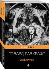 Набор "Мифы Ктулху" (из 2-х книг: "Зов Ктулху" и "Хребты безумия")