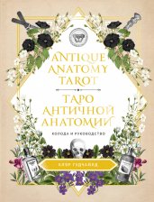 Antique Anatomy Tarot. Таро античной анатомии