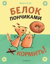 Белок пончиками не кормить! (комикс)