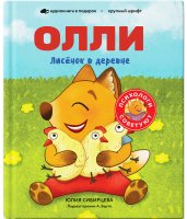 Лисёнок Олли в деревне