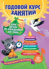 Годовой курс занятий: для детей от рождения до года (+аудиозаписи для малыша)