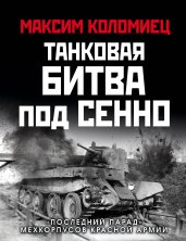 Танковая битва под Сенно. «Последний парад» мехкорпусов Красной Армии