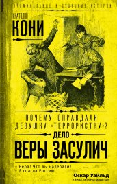 Почему оправдали девушку-«террористку»? Дело Веры Засулич