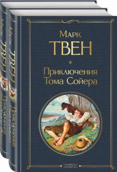 Набор "Приключения Тома Сойера и Гекльберри Финна" (из 2-х книг)