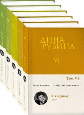 Комплект. Собрание сочинений Дины Рубиной. Комплект из томов 6-10