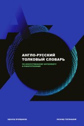 Англо-русский толковый словарь по искусственному интеллекту и робототехнике