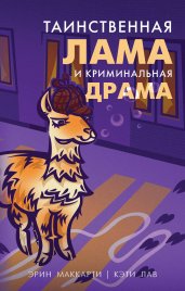 Лама-детектив (комплект из 2-х книг)