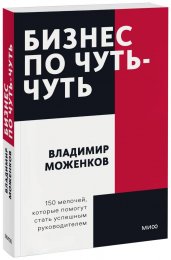 Бизнес по чуть-чуть. 150 мелочей, которые помогут стать успешным руководителем. Покетбук