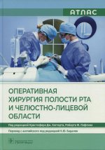 Оперативная хирургия полости рта и челюстно-лицевой области. Атлас