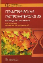 Лидия Хорошинина: Гериатрическая гастроэнтерология. Руководство