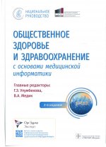 Общественное здоровье и здравоохранение с основами медицинской информатики. Национальное руководство. 2-е изд