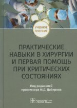 Магомед Дибиров: Практические навыки в хирургии и первая помощь при критических состояниях. Учебное пособие