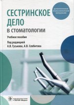 Сестринское дело в стоматологии: Учебное пособие