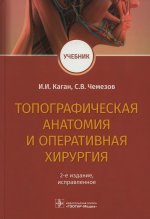 Илья Каган: Топографическая анатомия и оперативная хирургия