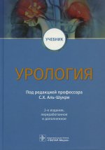 Сальман Аль-Шукри: Урология. Учебник