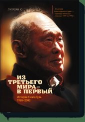 Из третьего мира - в первый. История Сингапура 1965-2000