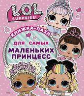 L.O.L. Surprise. Книжка-пазл для самых маленьких принцесс