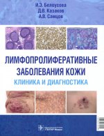 Лимфопролиферативные заболевания кожи. Клиника и диагностика