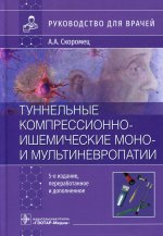 Александр Скоромец: Туннельные компрессионно-ишемические моно- и мультиневропатии. Руководство