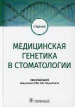 Олег Янушевич: Медицинская генетика в стоматологии. Учебник