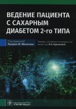 Ведение пациента с сахарным диабетом 2-го типа : руководство для врачей / под ред. Луиджи Ф. Менегини ; пер. с англ. под ред. И. А. Курниковой. — Москва : ГЭОТАР-Медиа, 2022. — 544 с. : ил