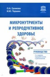 Микронутриенты и репродуктивное здоровье:руководство