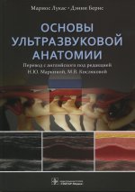 Основы ультразвуковой анатомии / М. Лукас, Д. Бернс ; пер. с англ. под ред. Н. Ю. Маркиной, М. В. Кисляковой. — Москва : ГЭОТАР-Медиа, 2022. — 288 с. : ил