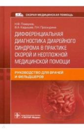 Дифференциальная диагностика диарейного синдр в практике скорой и неотложной мед