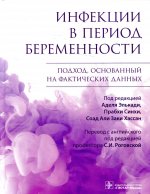 Инфекции в период беременности. Подход, основанный на фактических данных