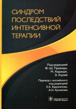 Прейзер, Херридж, Азулей: Синдром последствий интенсивной терапии