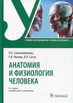 Наталья Смольянникова: Анатомия и физиология человека. Учебник