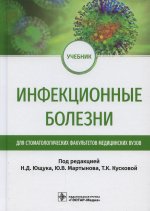 Инфекционные болезни : учебник для студентов стоматологических факультетов медицинских вузов / под ред. Н. Д. Ющука, Ю. В. Мартынова, Т. К. Кусковой. — Москва : ГЭОТАР-Медиа, 2022. — 376 с. : ил