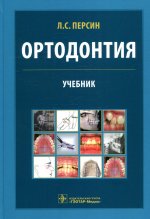 Ортодонтия. Диагностика и лечение зубочелюстно-лицевых аномалий и деформаций : учебник / Л. С. Персин [и др.]. — Москва : ГЭОТАР-Медиа, 2022. — 640 с. : ил