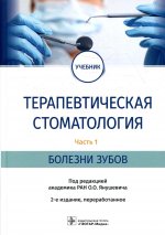 Олег Янушевич: Терапевтическая стоматология. Учебник в 3 частях. Часть 1. Болезни зубов