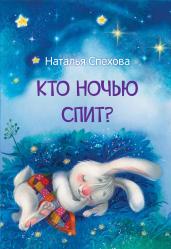 Кто ночью спит? Сказки