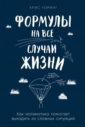 Формулы на все случаи жизни: Как математика помогает выходить из сложных ситуаций